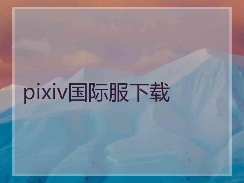 pixiv国际服下载