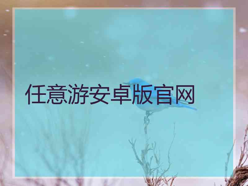 任意游安卓版官网