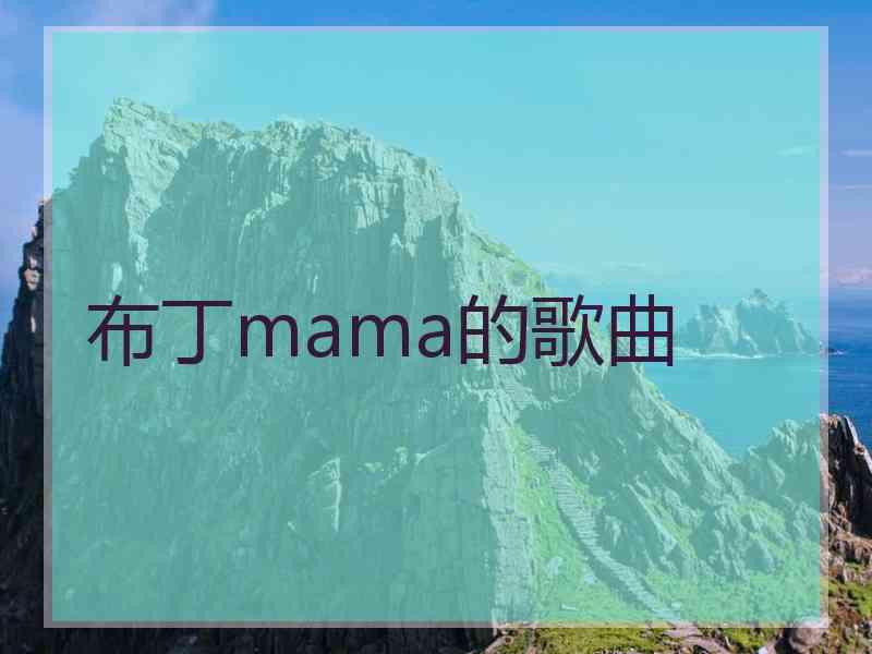 布丁mama的歌曲