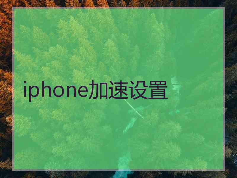 iphone加速设置