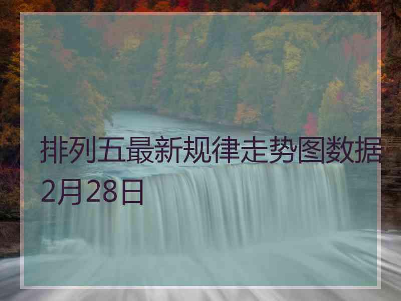 排列五最新规律走势图数据2月28日