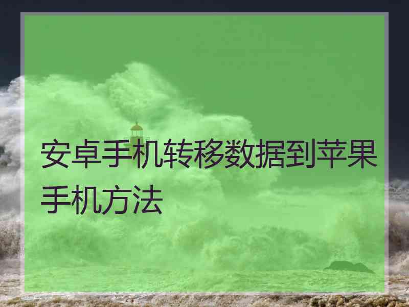 安卓手机转移数据到苹果手机方法