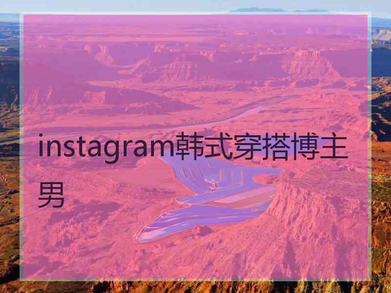 instagram韩式穿搭博主男