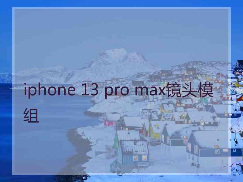 iphone 13 pro max镜头模组