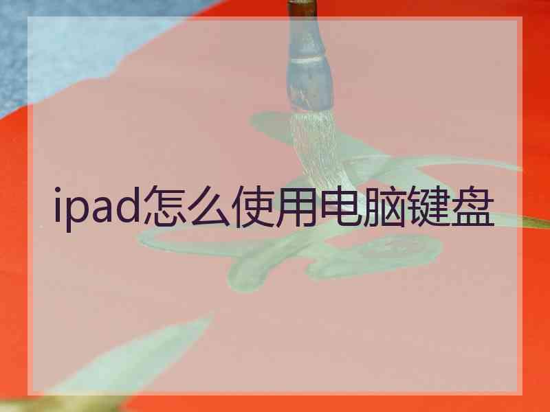 ipad怎么使用电脑键盘