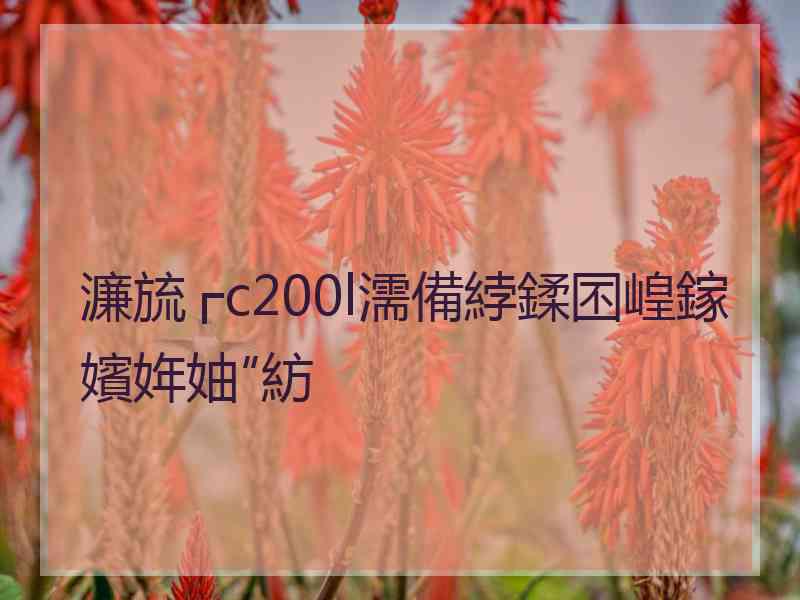 濂旈┌c200l濡備綍鍒囨崲鎵嬪姩妯″紡