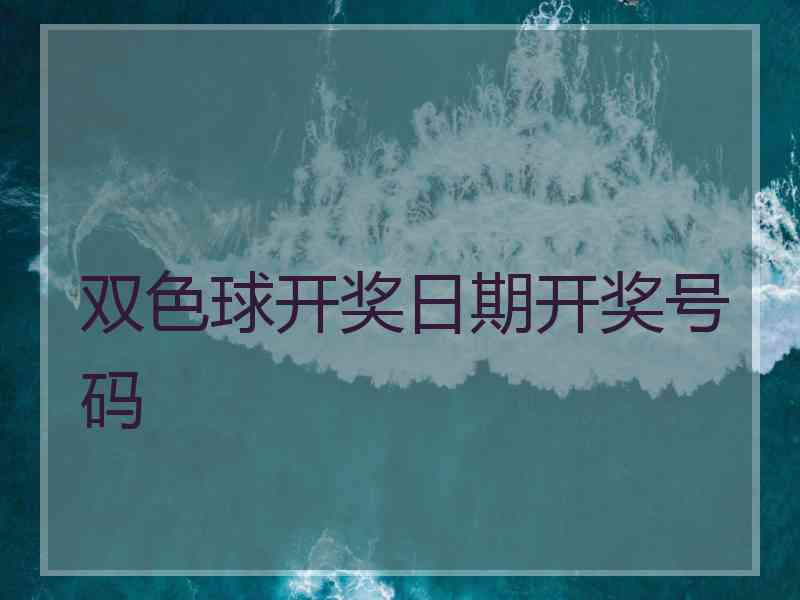 双色球开奖日期开奖号码