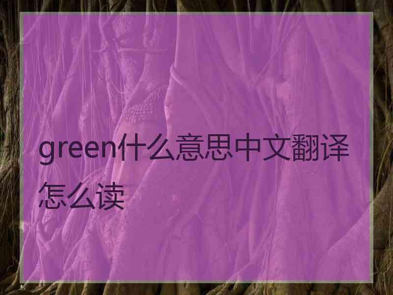 green什么意思中文翻译怎么读