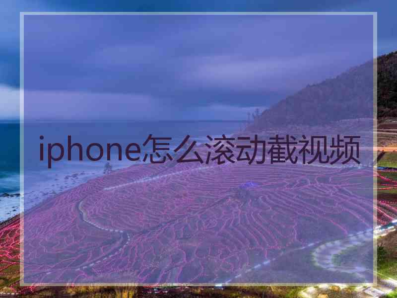 iphone怎么滚动截视频