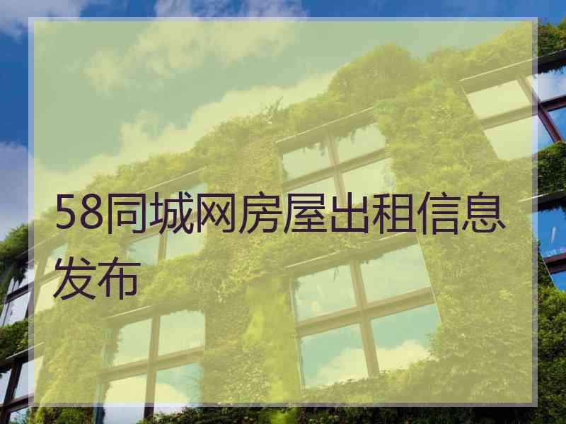 58同城网房屋出租信息发布