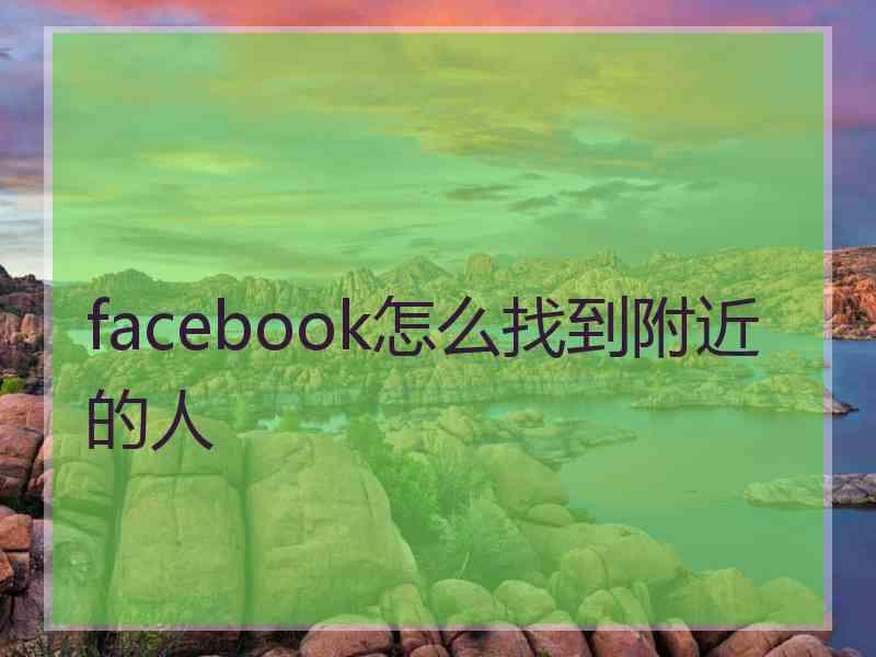 facebook怎么找到附近的人