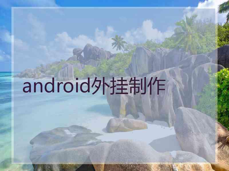 android外挂制作