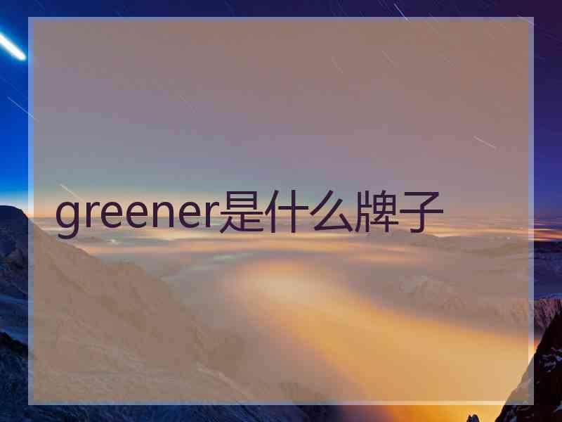 greener是什么牌子