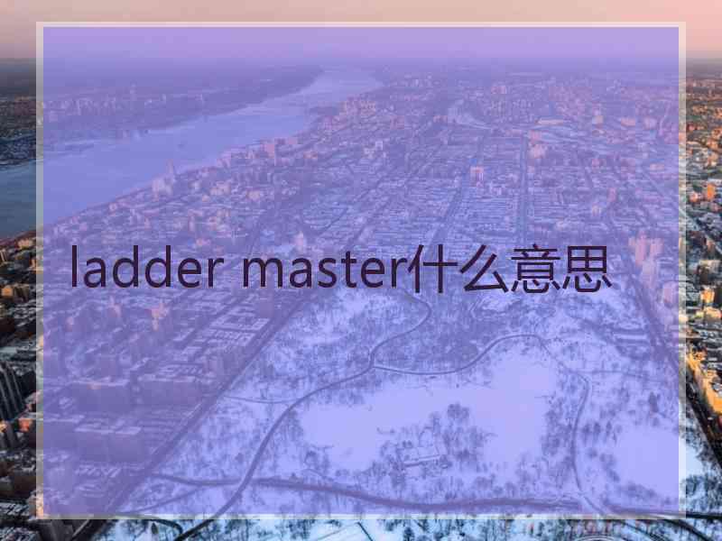 ladder master什么意思