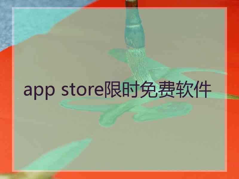 app store限时免费软件