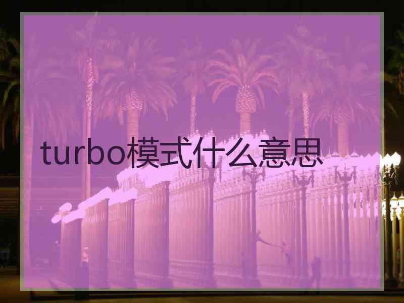 turbo模式什么意思