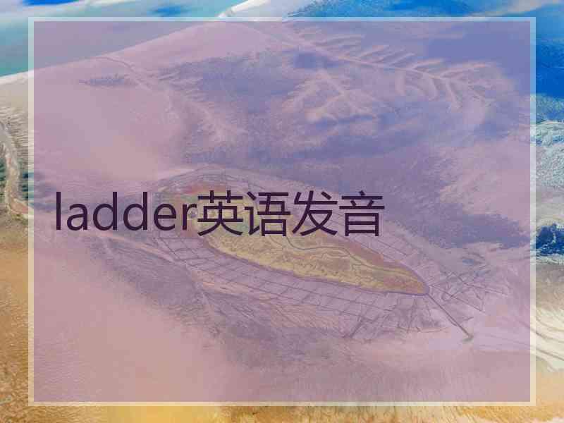 ladder英语发音