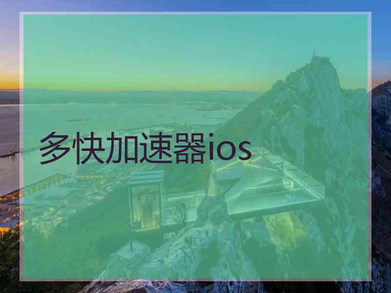 多快加速器ios