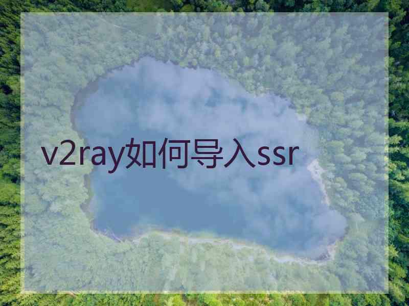 v2ray如何导入ssr