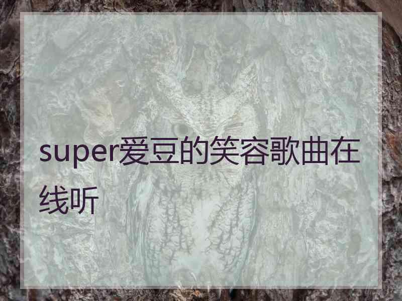 super爱豆的笑容歌曲在线听