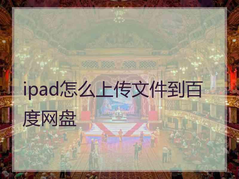 ipad怎么上传文件到百度网盘