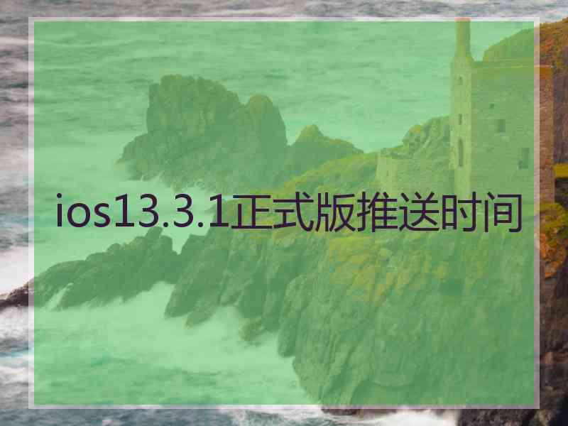 ios13.3.1正式版推送时间