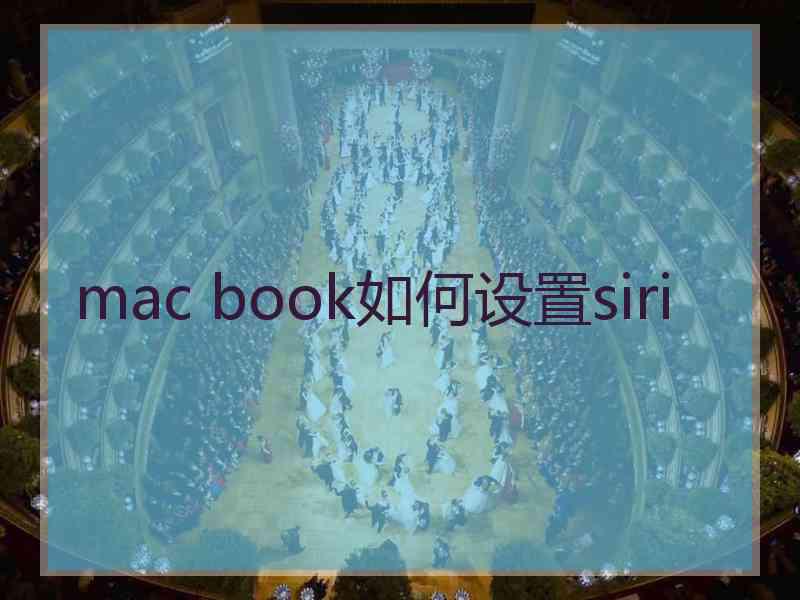 mac book如何设置siri