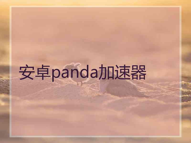 安卓panda加速器