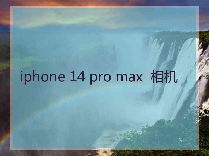 iphone 14 pro max  相机