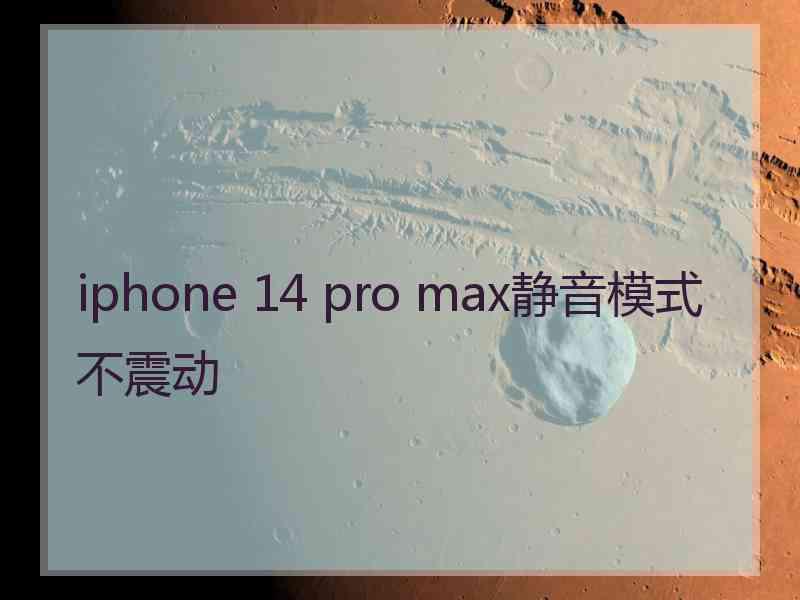 iphone 14 pro max静音模式不震动