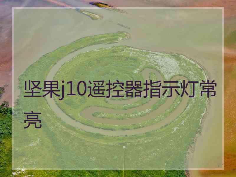 坚果j10遥控器指示灯常亮