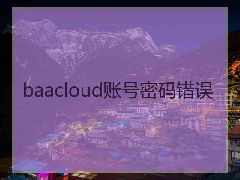 baacloud账号密码错误