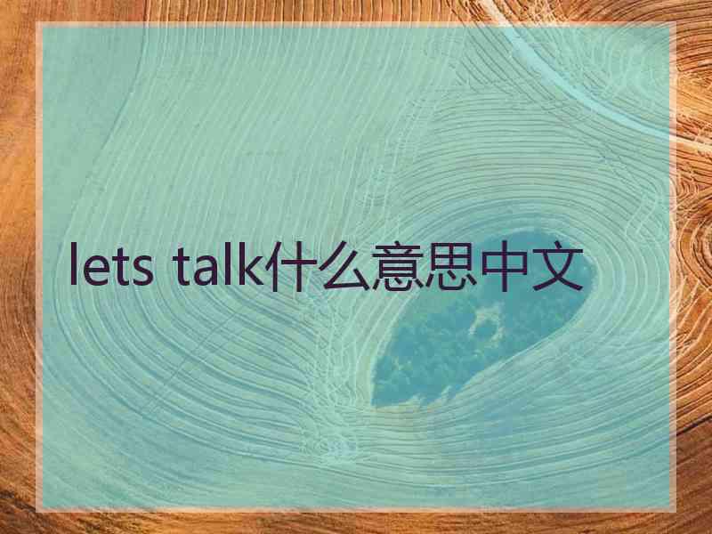 lets talk什么意思中文