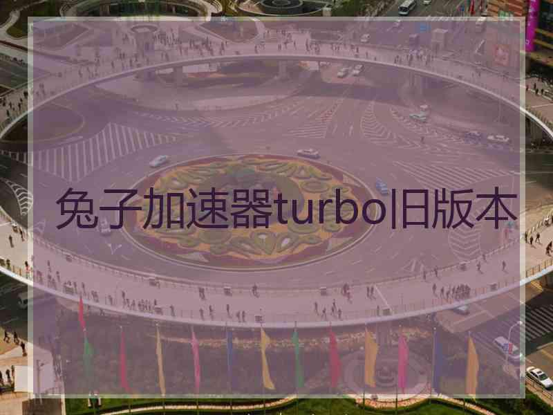 兔子加速器turbo旧版本