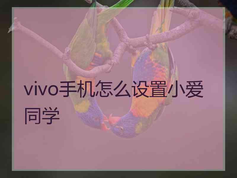 vivo手机怎么设置小爱同学