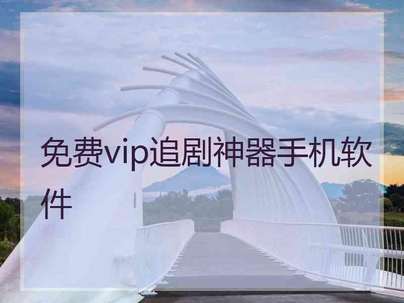 免费vip追剧神器手机软件