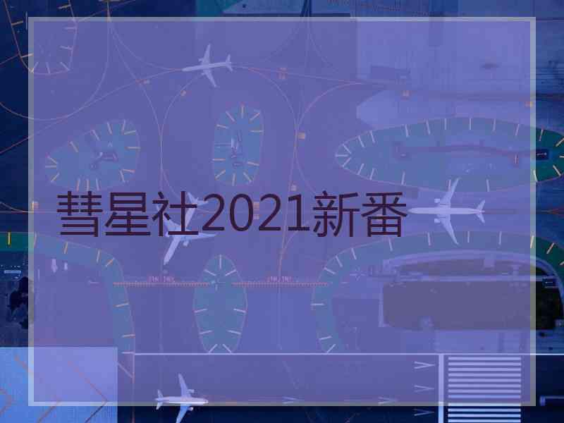 彗星社2021新番