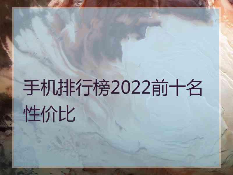 手机排行榜2022前十名性价比