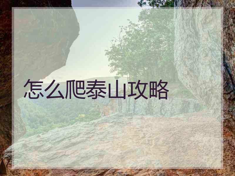 怎么爬泰山攻略