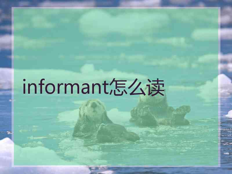 informant怎么读