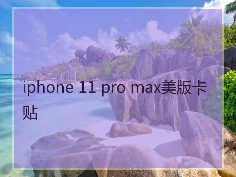 iphone 11 pro max美版卡贴