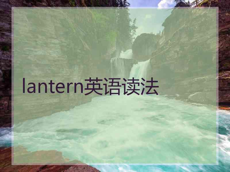 lantern英语读法