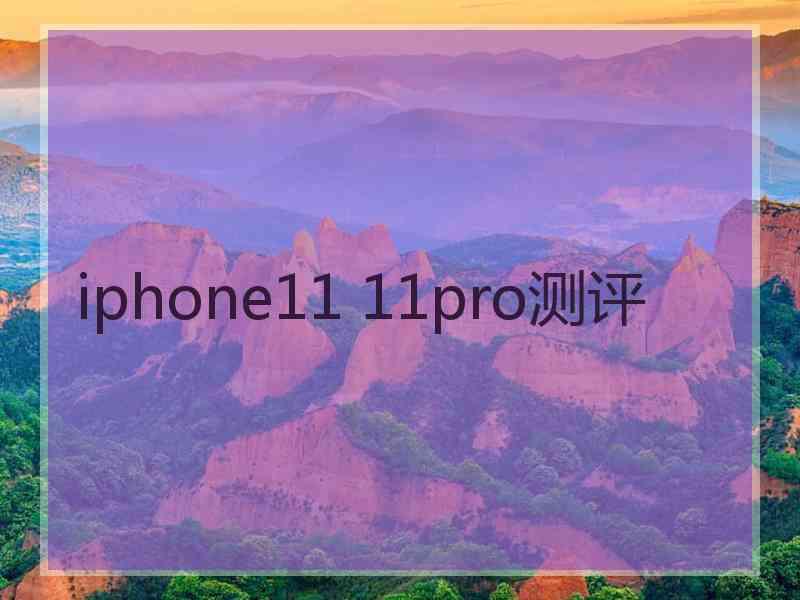 iphone11 11pro测评