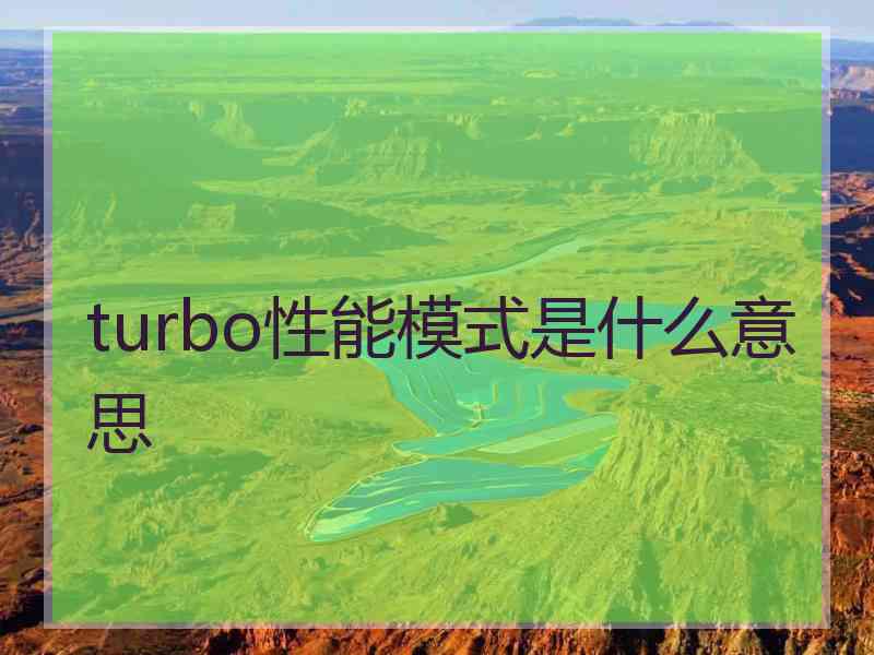 turbo性能模式是什么意思