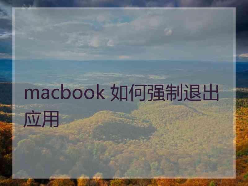 macbook 如何强制退出应用