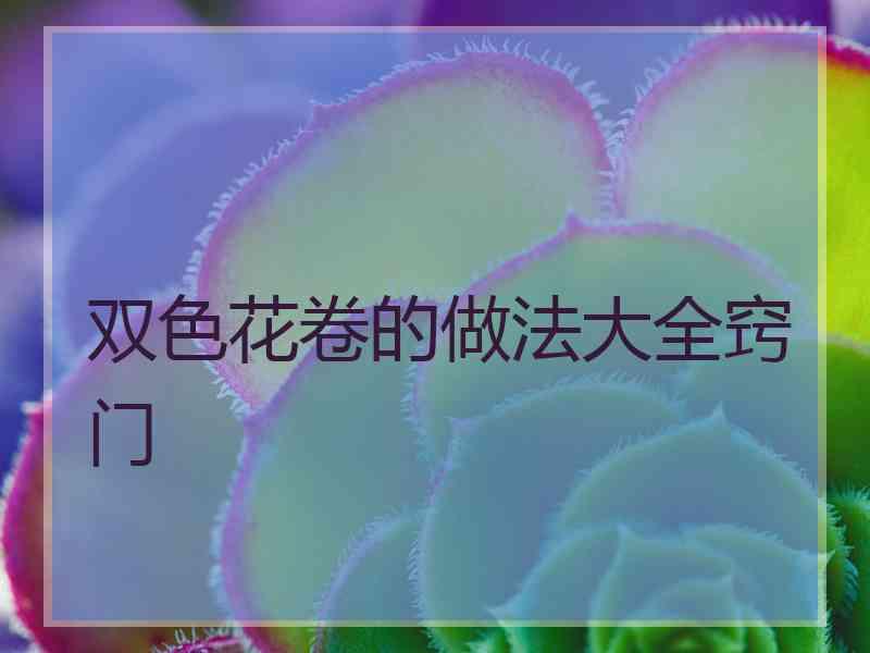 双色花卷的做法大全窍门