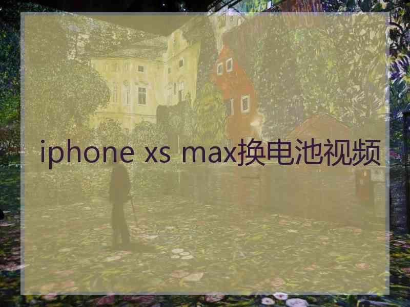 iphone xs max换电池视频