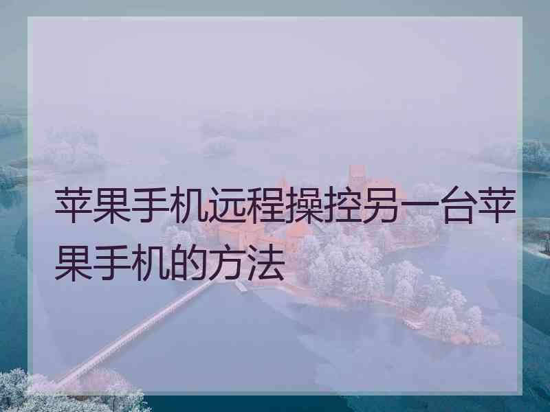 苹果手机远程操控另一台苹果手机的方法