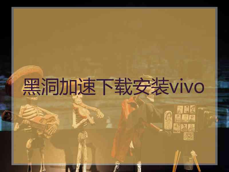 黑洞加速下载安装vivo