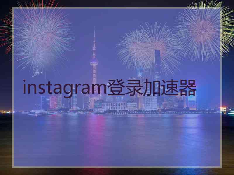 instagram登录加速器